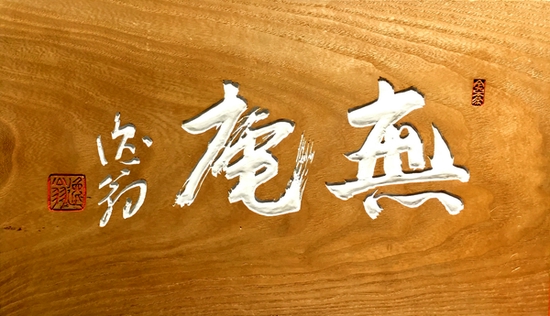 小林逸翁筆 扁額 無庵